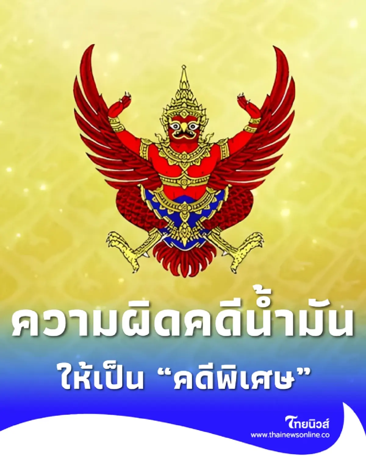 ราชกิจจาฯ DSI ให้ความผิดเกี่ยวกับน้ำมันเชื้อเพลิงเป็นคดีพิเศษ