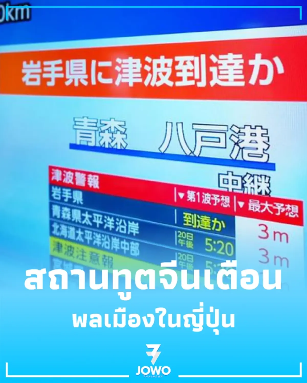 เปิดรายชื่อ 7 จังหวัดญี่ปุ่น สถานทูตจีนแนะเตรียมรับมือแผ่นดินไหว