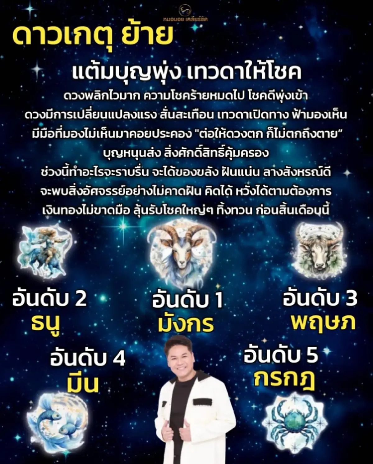 ดาวเกตุย้าย 5 ราศี โชคร้ายหมดไป โชคดีพุ่งเข้า รับโชคใหญ่ ๆ ทิ้งทวน
