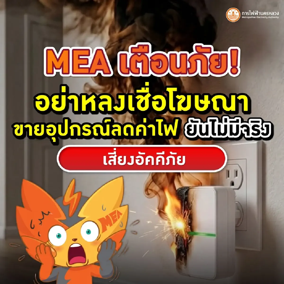 ความจริงถึงบางอ้อ "อุปกรณ์ลดค่าไฟ" ที่แท้ มันไม่ใช่อย่างที่คิด 