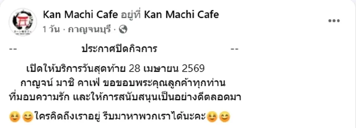 ร้านคาเฟ่ดัง สไตล์ญี่ปุ่น เมืองกาญจน์ ประกาศปิดกิจการ