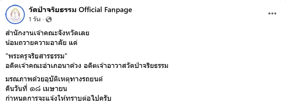 ลูกศิษย์อาลัย พระครูจริยสารธรรม ประสบอุบัติเหตุมรณภาพ