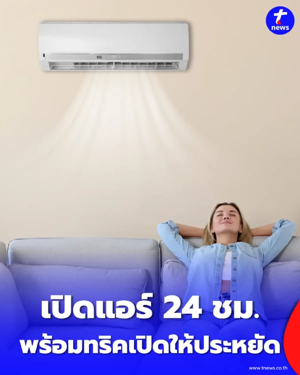 วิธีคำนวณค่าไฟแอร์ 2569 เปิดทั้งวันกี่บาท พร้อมทริคเปิดให้ประหยัด