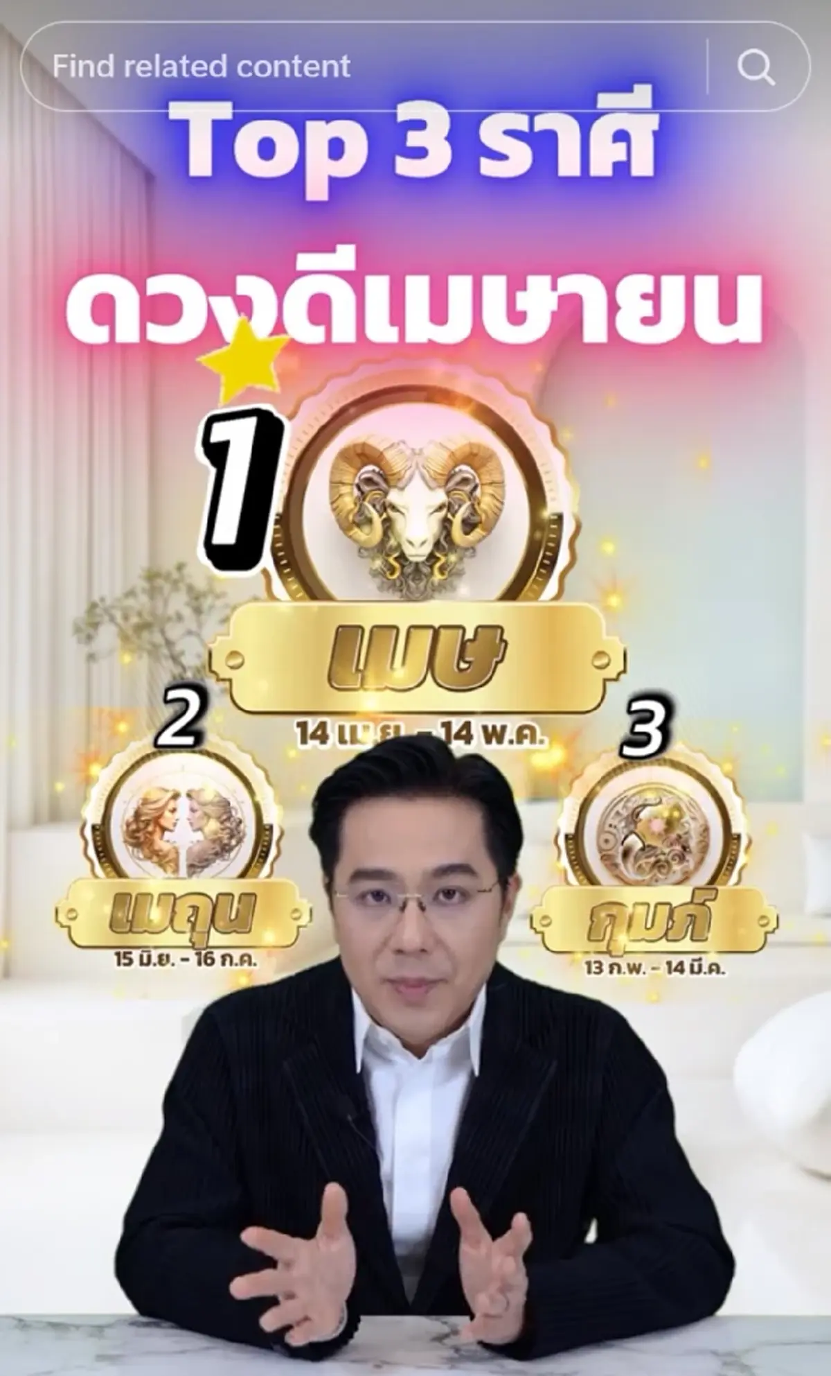 หมอช้าง เคาะ Top 3 ราศี ดวงดีเดือนเมษายน การเงินก็เด่น โชคลาภก็มา