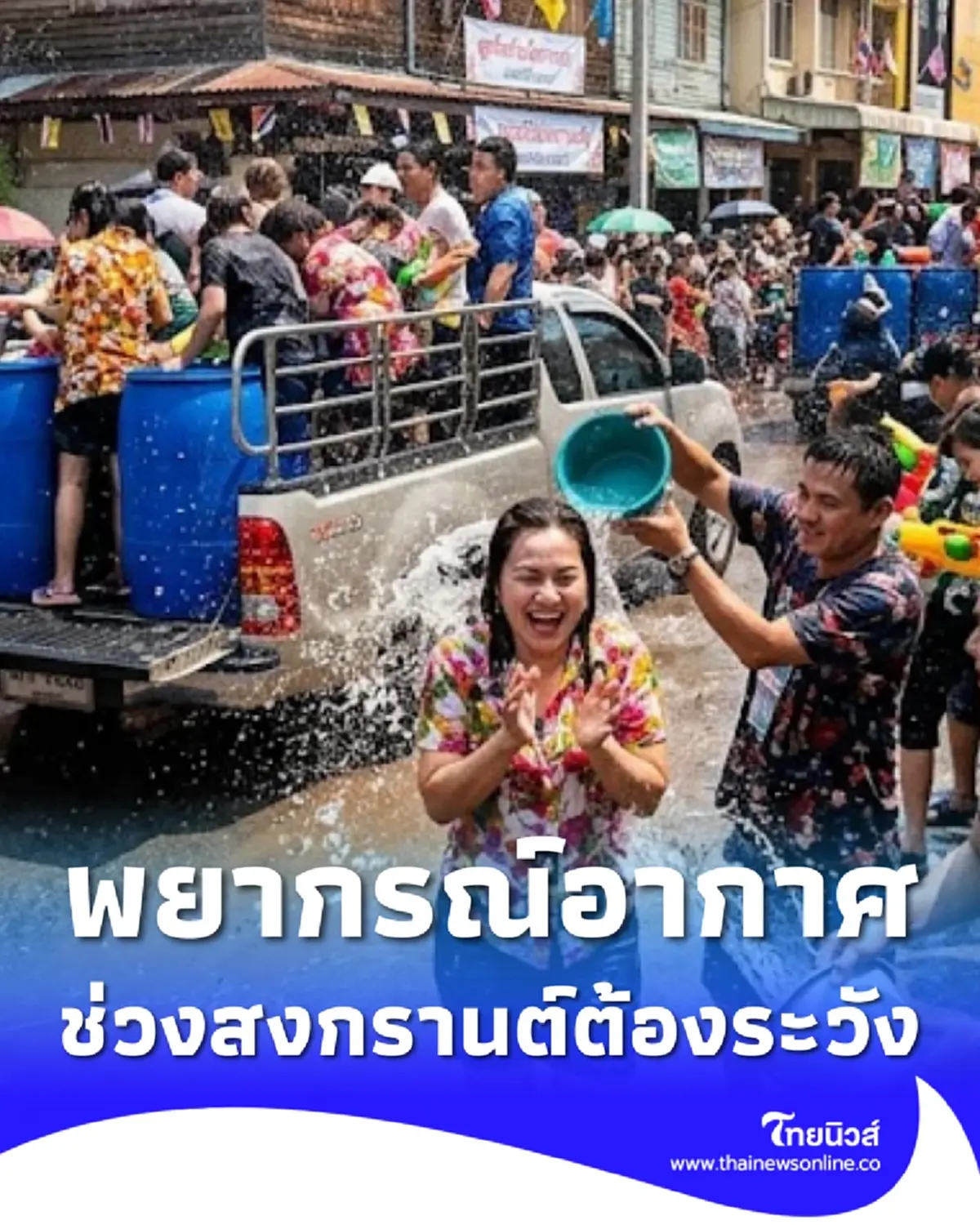 กรมอุตุฯ เตือนพยากรณ์อากาศช่วงสงกรานต์ 2569 หลายพื้นที่ต้องระวัง