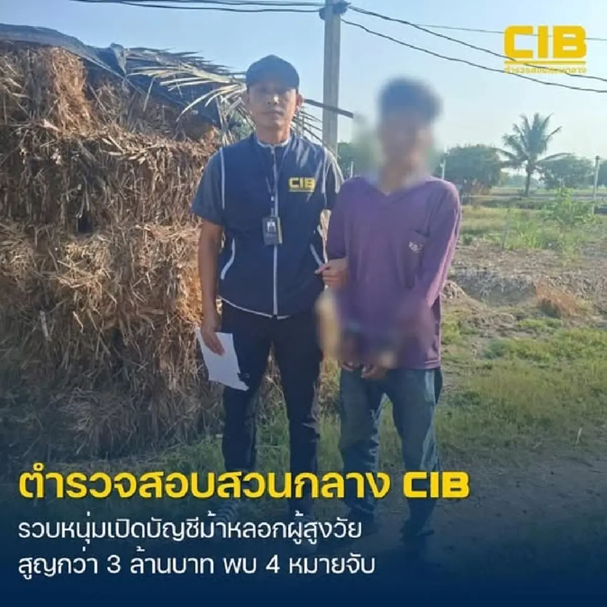 จับหนุ่มรับจ้างเปิดบัญชีม้าแก๊งคอลฯ อ้างเป็นตำรวจหลอกผู้เสียหาย