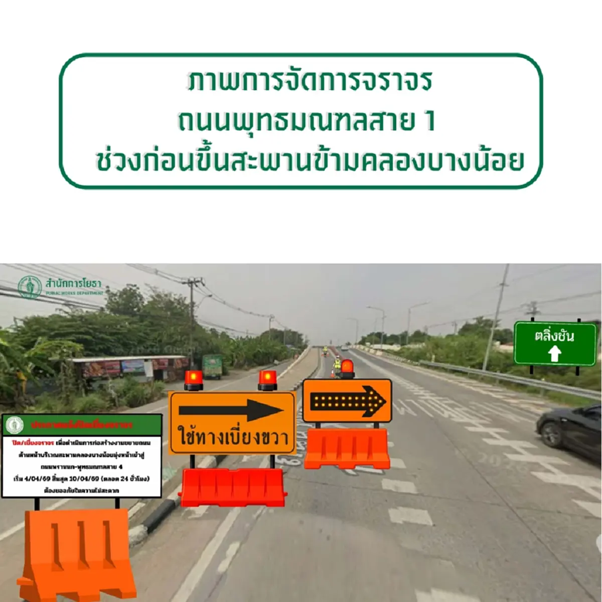 เช็กเส้นทาง ปิดเบี่ยงจราจรสาย 1 ช่วงสะพานคลองบางน้อย 4-10 เม.ย.