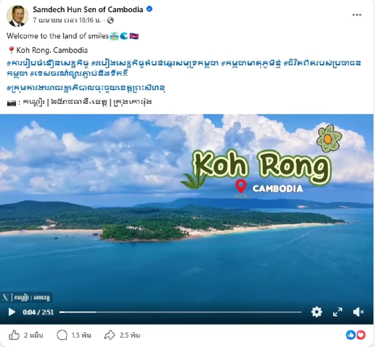ฮุน เซน ใช้ Land of Smile โปรโมตเที่ยวเกาะรง ซัดจงใจเคลมสมญานามไทย