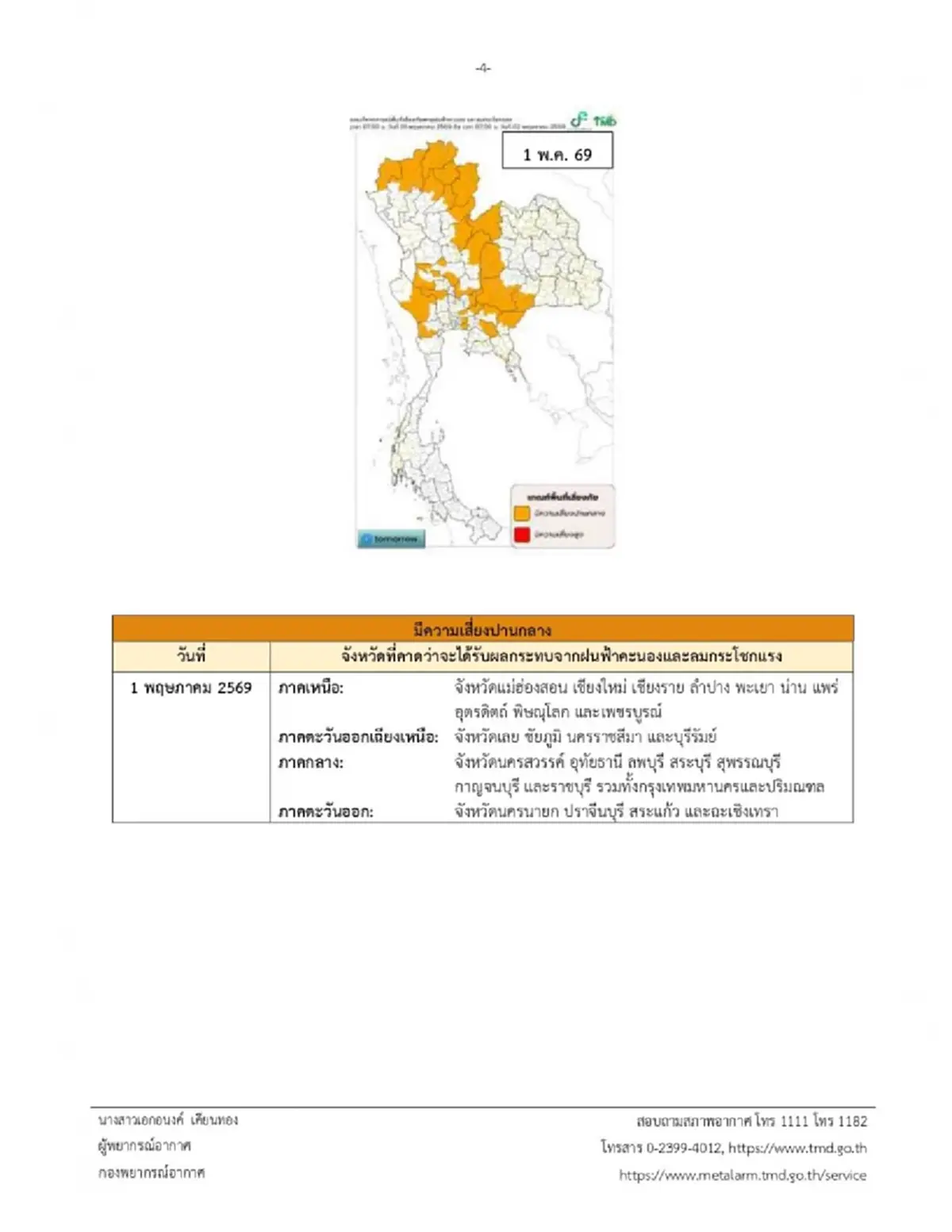 เตือน ฉ.4 พายุฤดูร้อน มาแล้ว เปิดพิกัด 34 จังหวัด เจอเต็มๆวันนี้