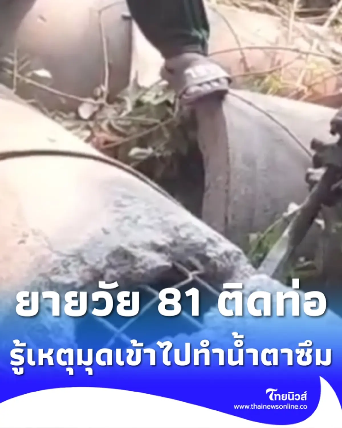 ยายวัย 81 มุดท่อระบายน้ำ ก่อนออกมาเองไม่ได้ รู้เหตุทำน้ำตาซึม