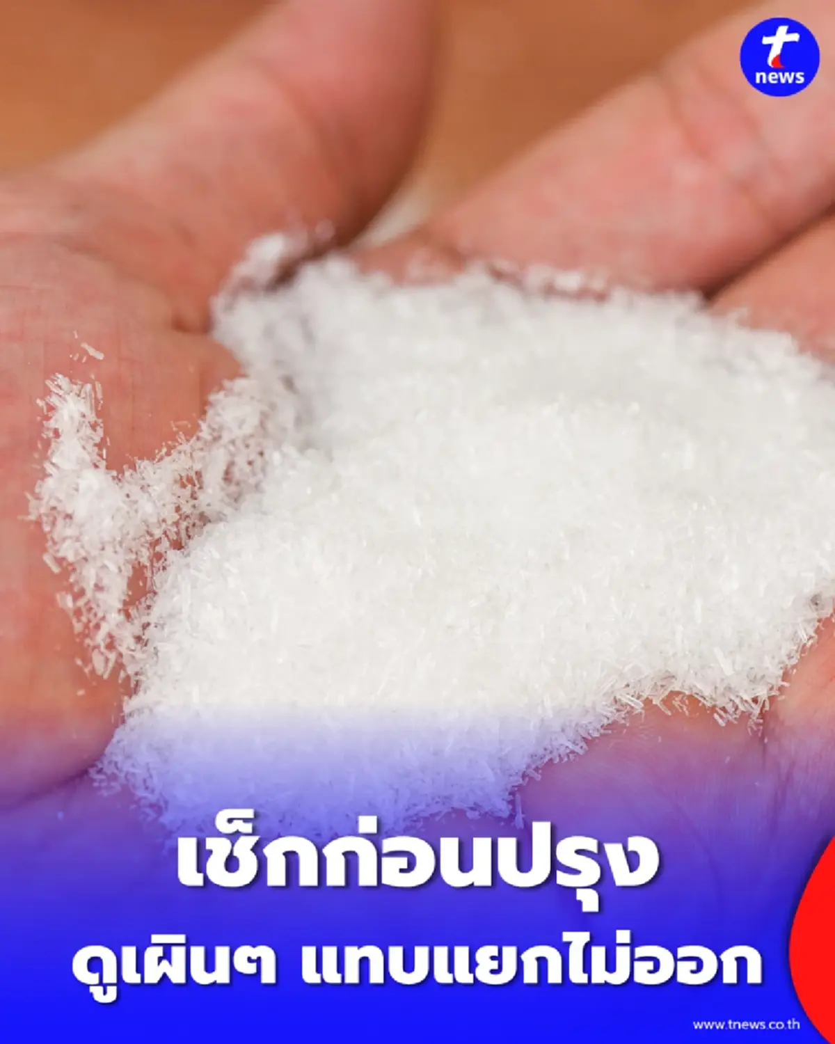 เช็กก่อนปรุง ผงชูรสปลอมระบาดเกลื่อนตลาด ย้ำ 3 วิธีเช็กเบื้องต้น