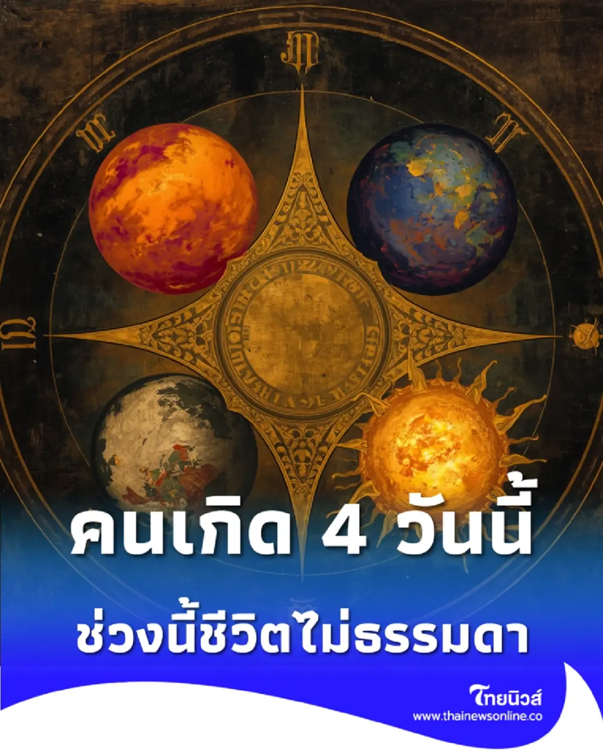 คนเกิด 4 วันนี้ ช่วงนี้ชีวิตไม่ธรรมดา มีสัญญาณบางอย่างกำลังเปลี่ยน