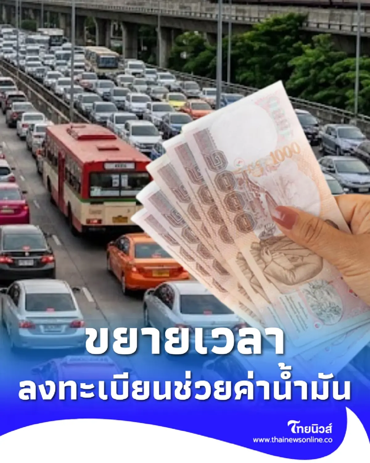 ขยายเวลา ลงทะเบียนรับเงินช่วยเหลือค่าน้ำมัน ถึง 24 เม.ย. 2569 