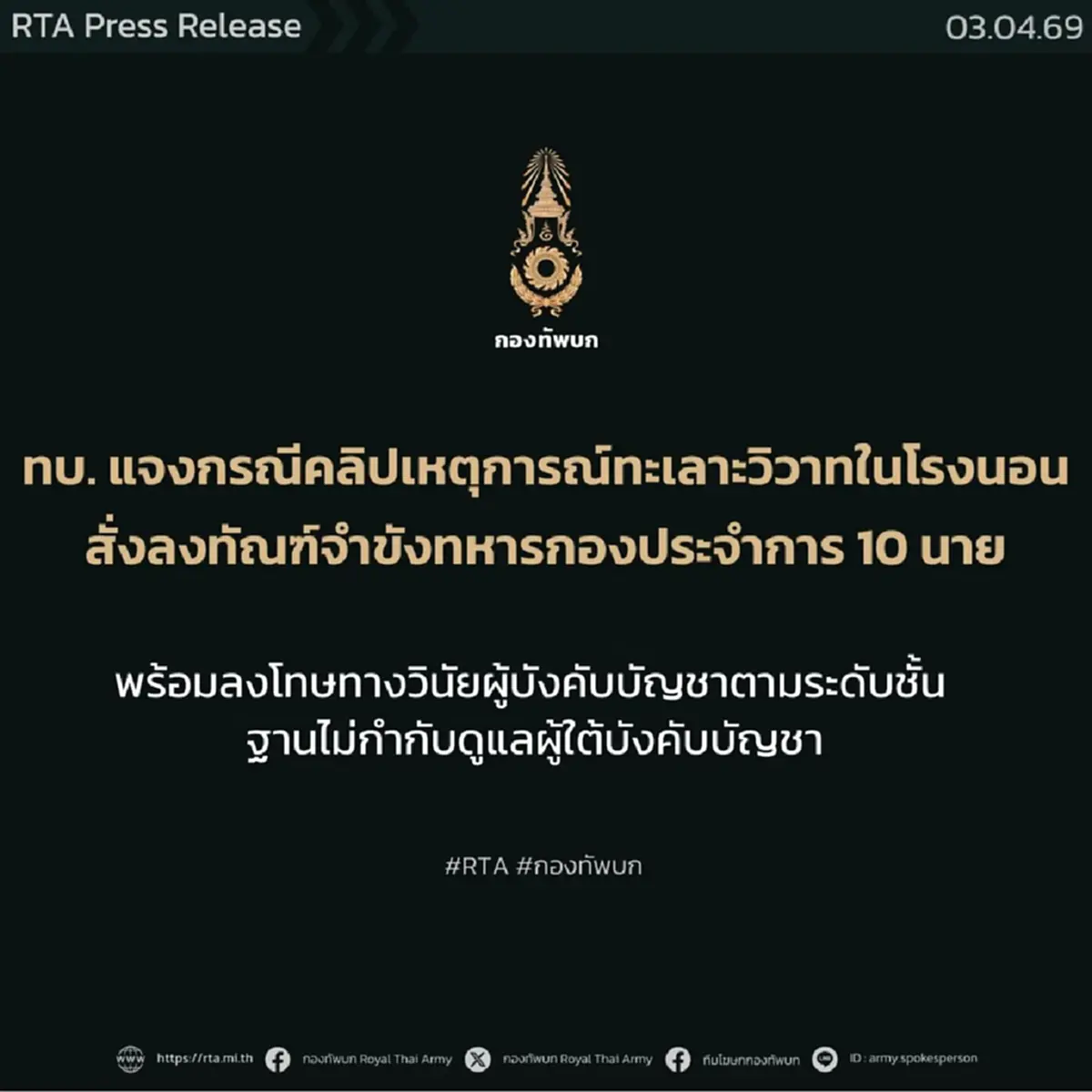 ทบ. ชี้แจงกรณีคลิปเหตุการณ์ทะเลาะวิวาทในโรงนอน สั่งลงทัณฑ์!