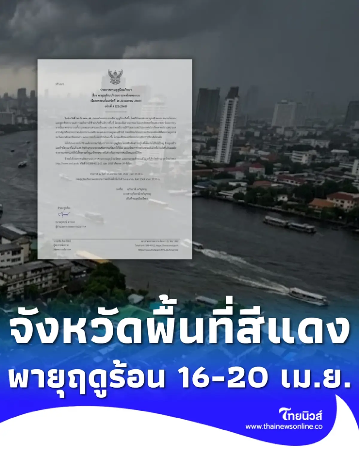 ประกาศ ฉ.4 รายชื่อจังหวัดพื้นที่สีแดง พายุฤดูร้อนถล่ม 16-20 เม.ย.