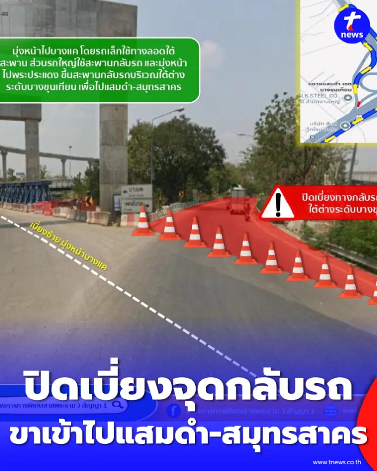 แจ้งปิดจุดกลับรถบางขุนเทียน (ไปสมุทรสาคร) 2-6 พ.ค. 69 