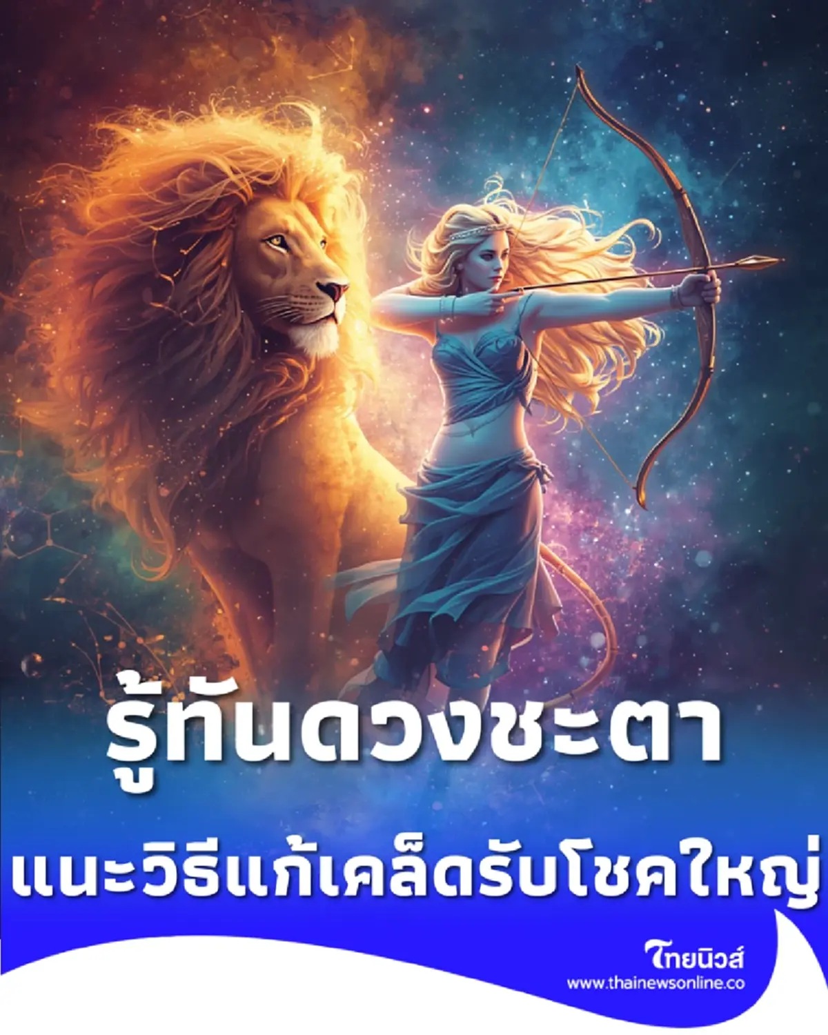 7 ราศี ดวงแรงช่วงสิงหาคมนี้ แนะวิธีแก้เคล็ดรับโชคใหญ่