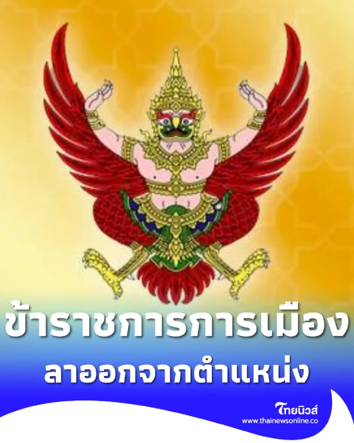 ราชกิจจานุเบกษา ประกาศ ข้าราชการการเมือง ลาออกจากตำแหน่ง 1 ราย