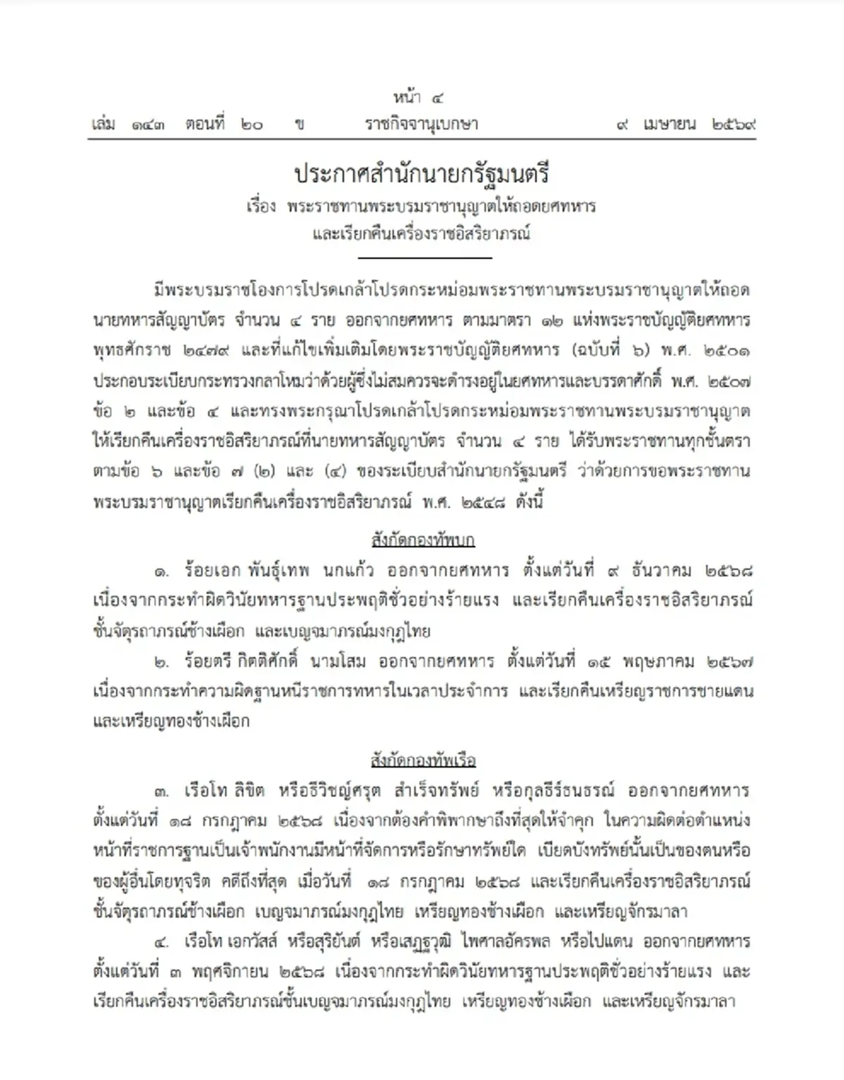 โปรดเกล้าฯ ให้ถอดยศทหาร และเรียกคืนเครื่องราชฯ จำนวน 4 ราย 