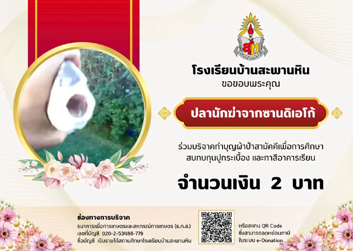 ยอดบริจาค "ผ้าป่าสามัคคีเพื่อการศึกษาโรงเรียนบ้านสะพานหิน"