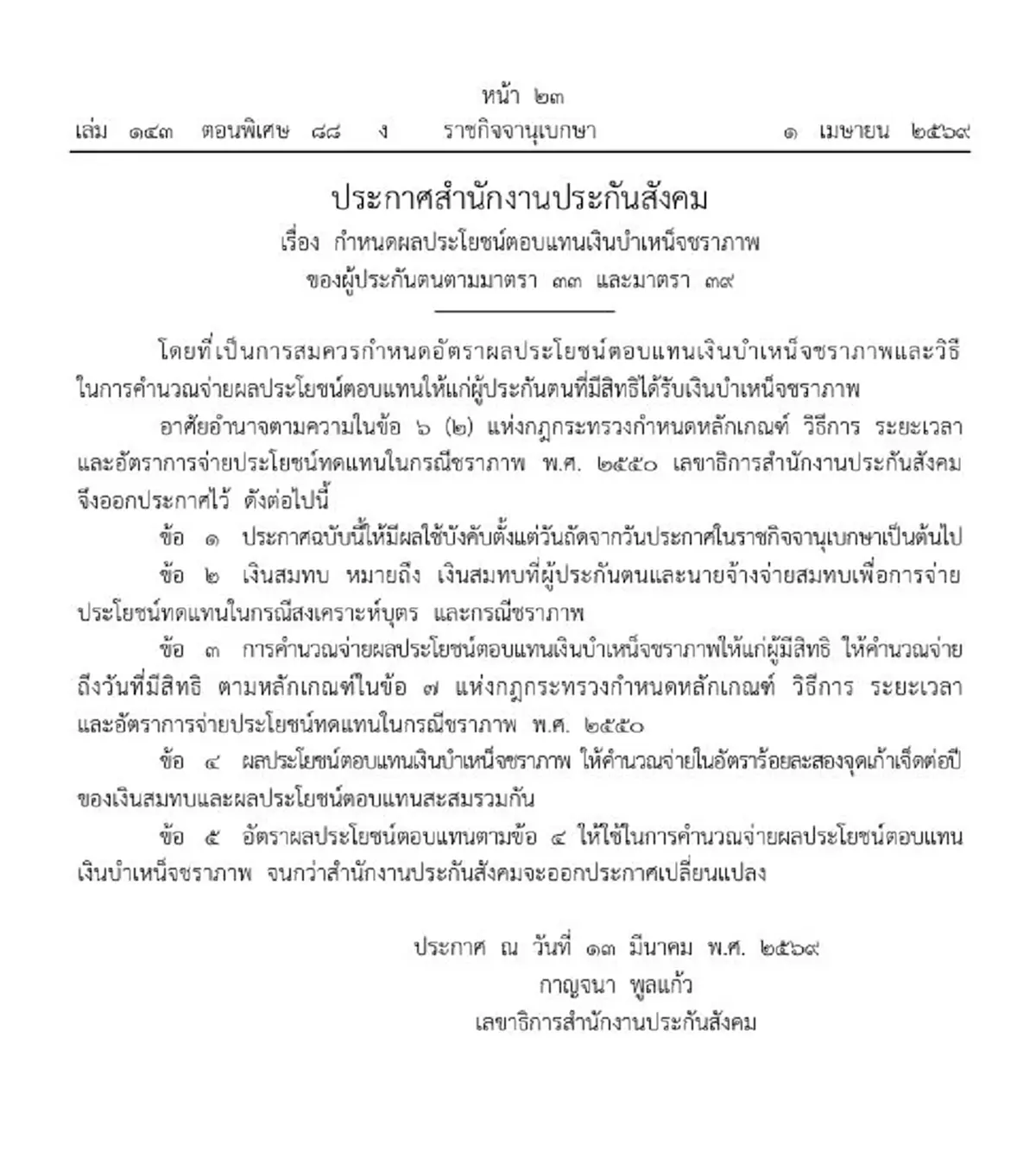 ราชกิจจาฯ กำหนดเงินตอบแทนบำเหน็จชราภาพ ผู้ประกันตน ม.33 และ ม.39