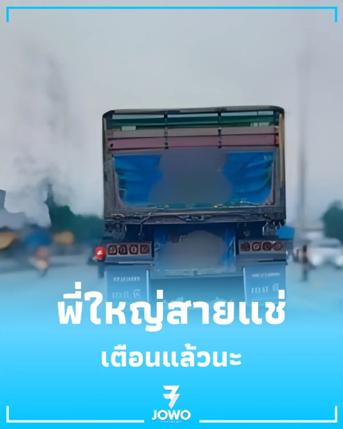 ตร.ทางหลวงฝากถึง 'พี่ใหญ่สายแช่' ระวังของสมนาคุณส่งตรงถึงหน้าบ้าน