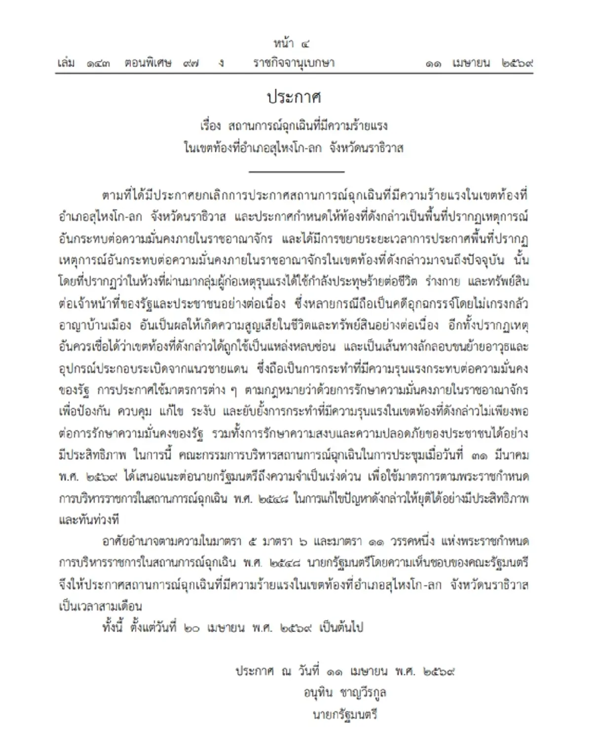 ราชกิจจาฯ ประกาศต่อสถานการณ์ฉุกเฉิน จ.นราธิวาส ออกไปอีก 3 เดือน