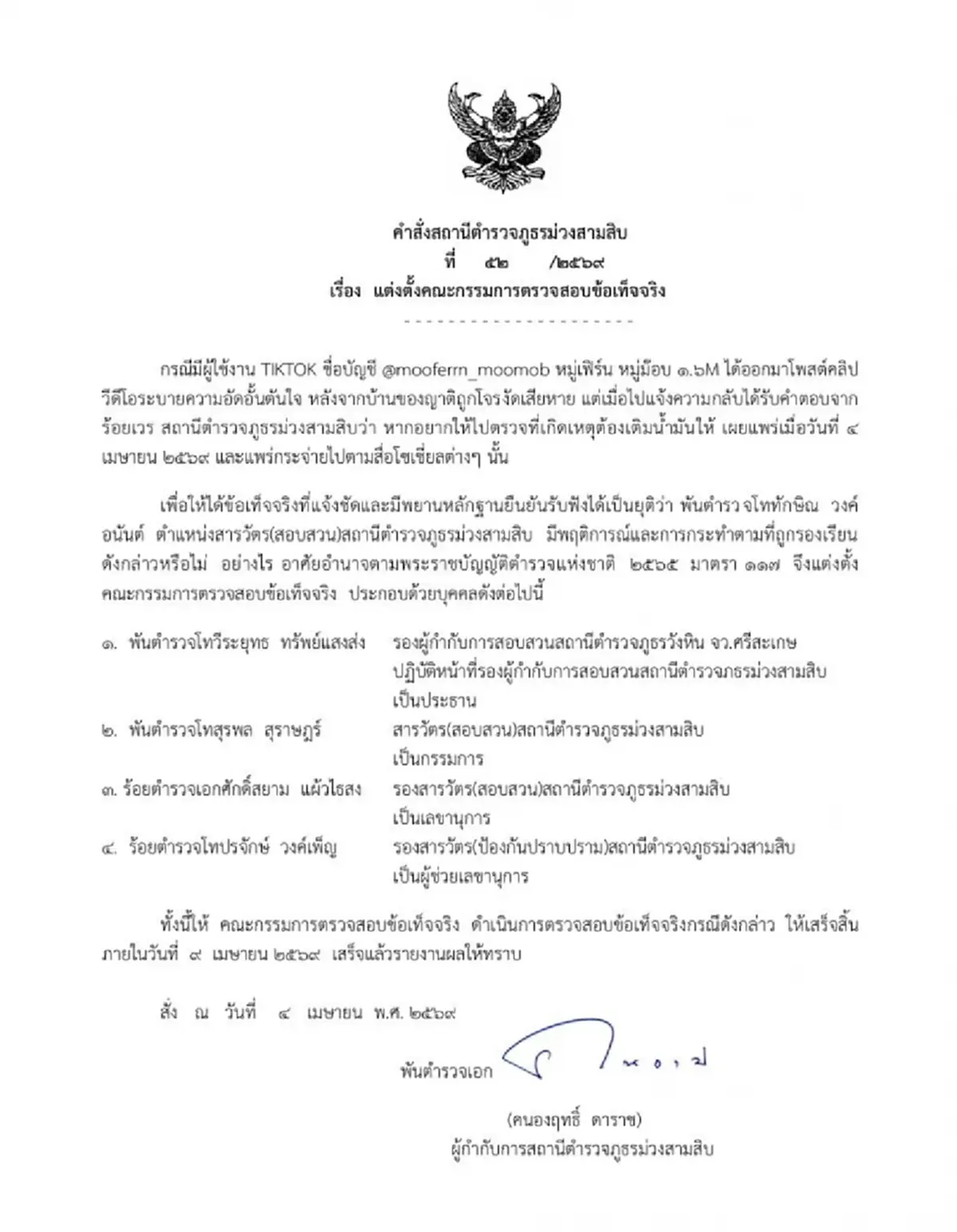 งามไส้ อินฟลูฯดัง แฉตร.เรียกค่าน้ำมัน ล่าสุดตั้งกรรมการสอบแล้ว