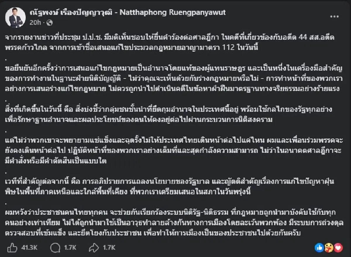 "เท้ง ณัฐพงษ์" โพสต์ชัดเจน เรื่อง อดีต 44 สส. ก้าวไกล กับ ม.112 แล้ว 