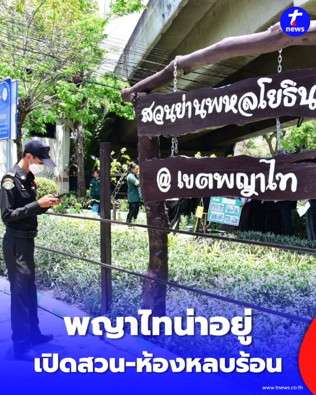 พญาไทดีต่อใจ เปิดสวนใกล้บ้าน-ห้องหลบร้อน แยกขยะลดค่าไฟ