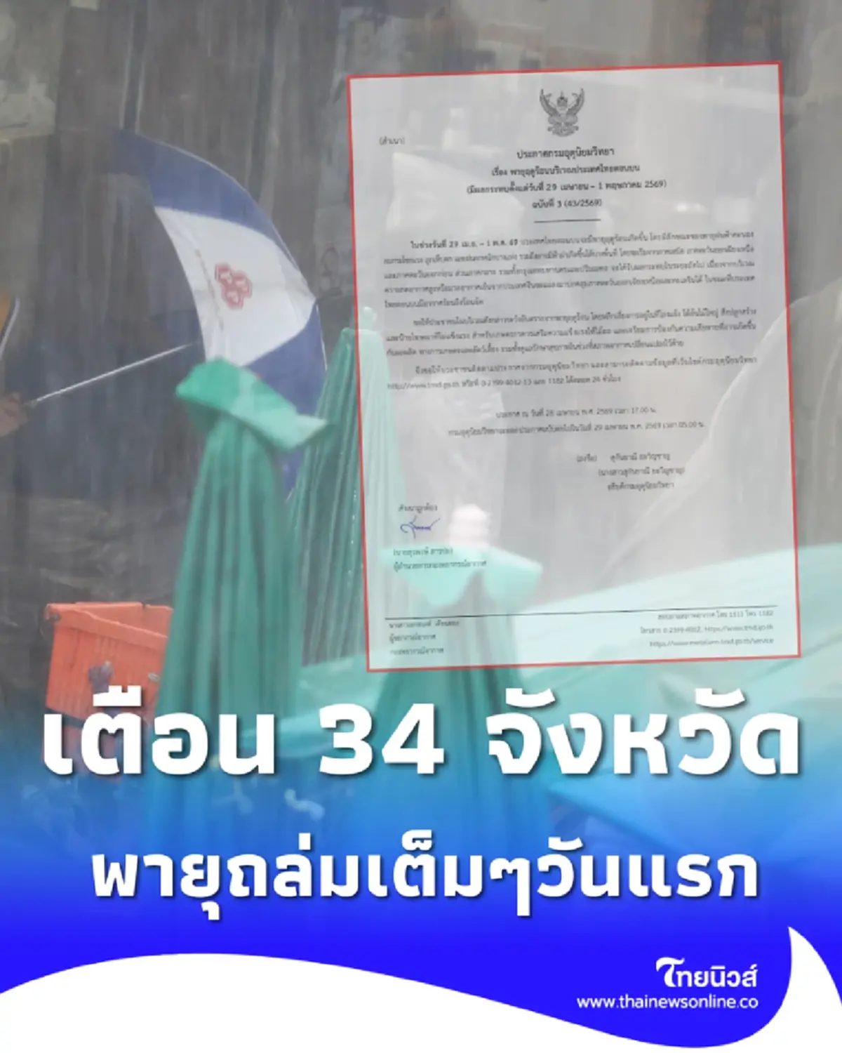 เตือน ฉ.3 เปิดชื่อ 34 จังหวัด พายุฤดูร้อนถล่มวันแรก อ่วมเต็มๆ