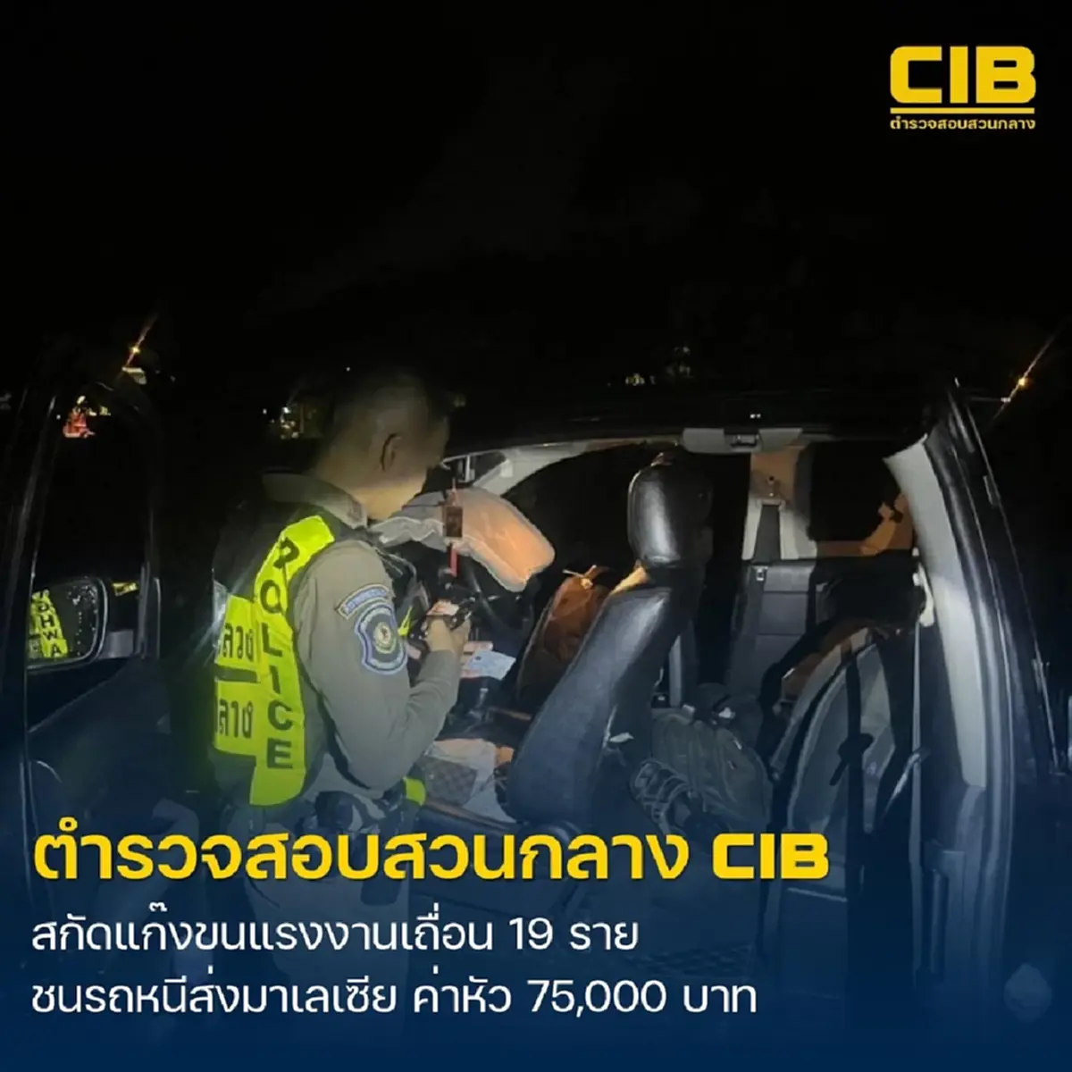 รวบขบวนการขนแรงงานเถื่อน 19 ราย คาแหล่งกบดาน เตรียมส่งต่อมาเลเซีย