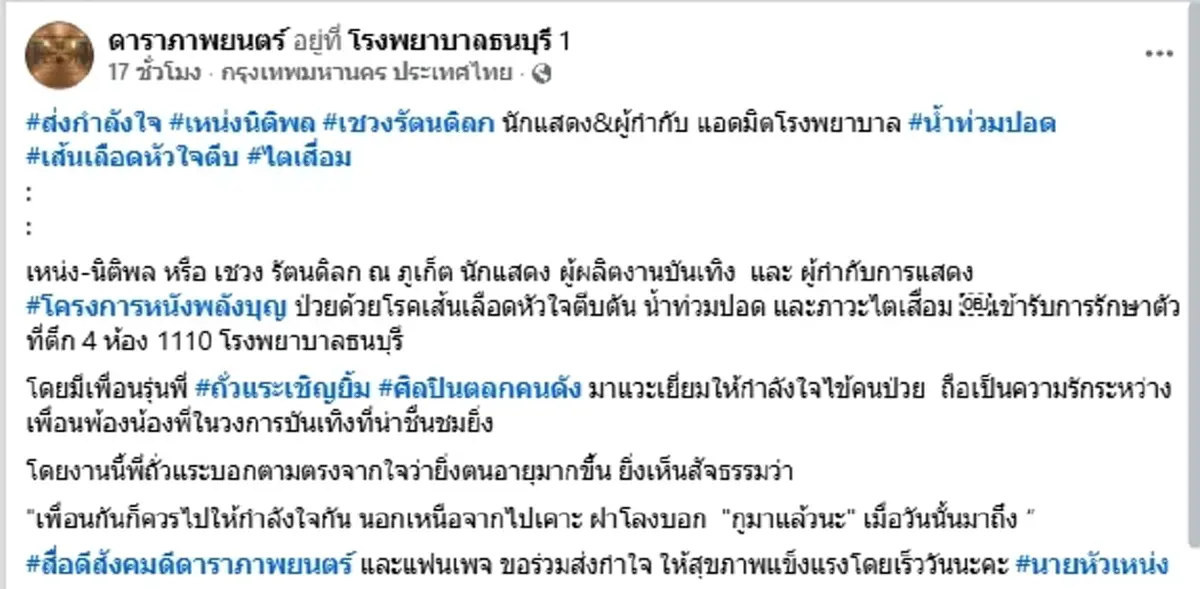 "ผู้กำกับดัง" ป่วยหนัก โรครุมเร้า "ถั่วแระ" รุดเยี่ยมถึงเตียง