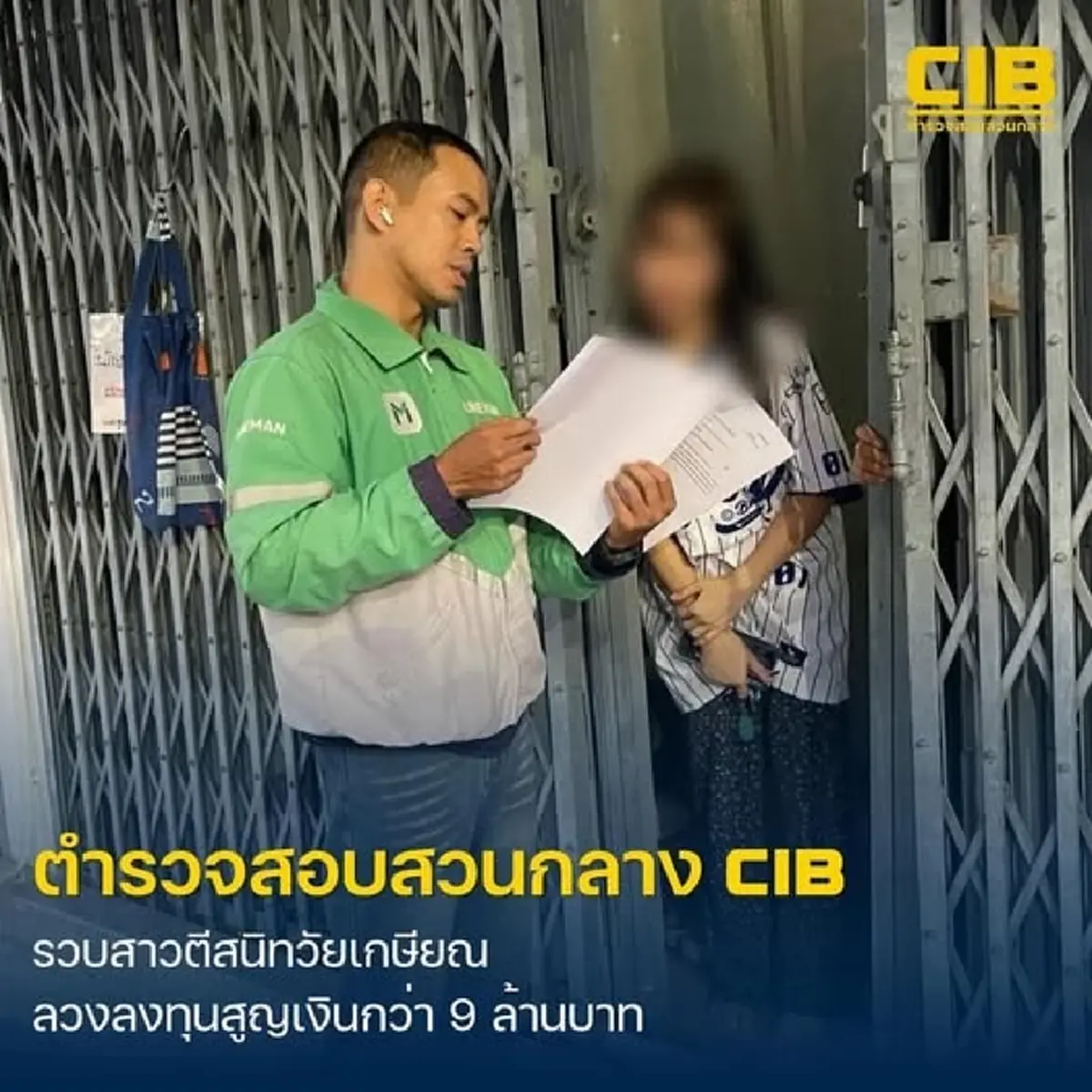 รวบสาวแสบตีสนิทวัยเกษียณ ลวงลงทุนสูญเงินกว่า 9 ล้านบาท