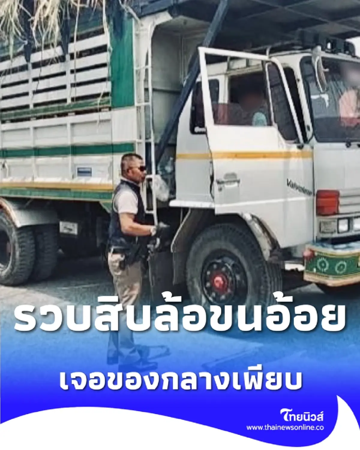 ตำรวจทางหลวง รวบสิบล้อขนอ้อย พฤติกรรมสุดเสี่ยง-เจอของกลางซ่อนในรถเพียบ