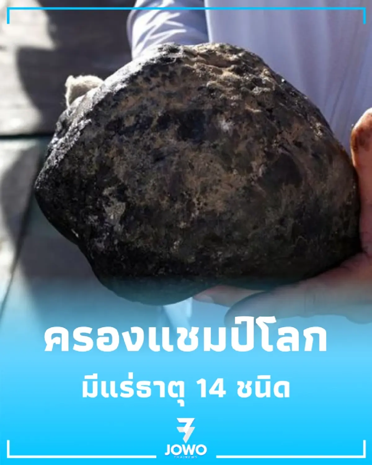 จีนโชว์ศักยภาพ ครองแชมป์โลกปริมาณสำรองแร่ธาตุ 14 ชนิด