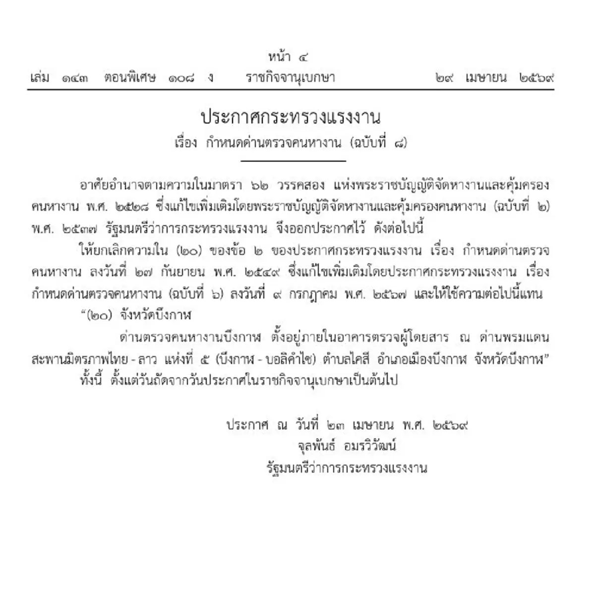 ประกาศราชกิจจาฯ  ฉบับใหม่ กำหนดด่านตรวจคนหางาน บังคับใช้แล้ว