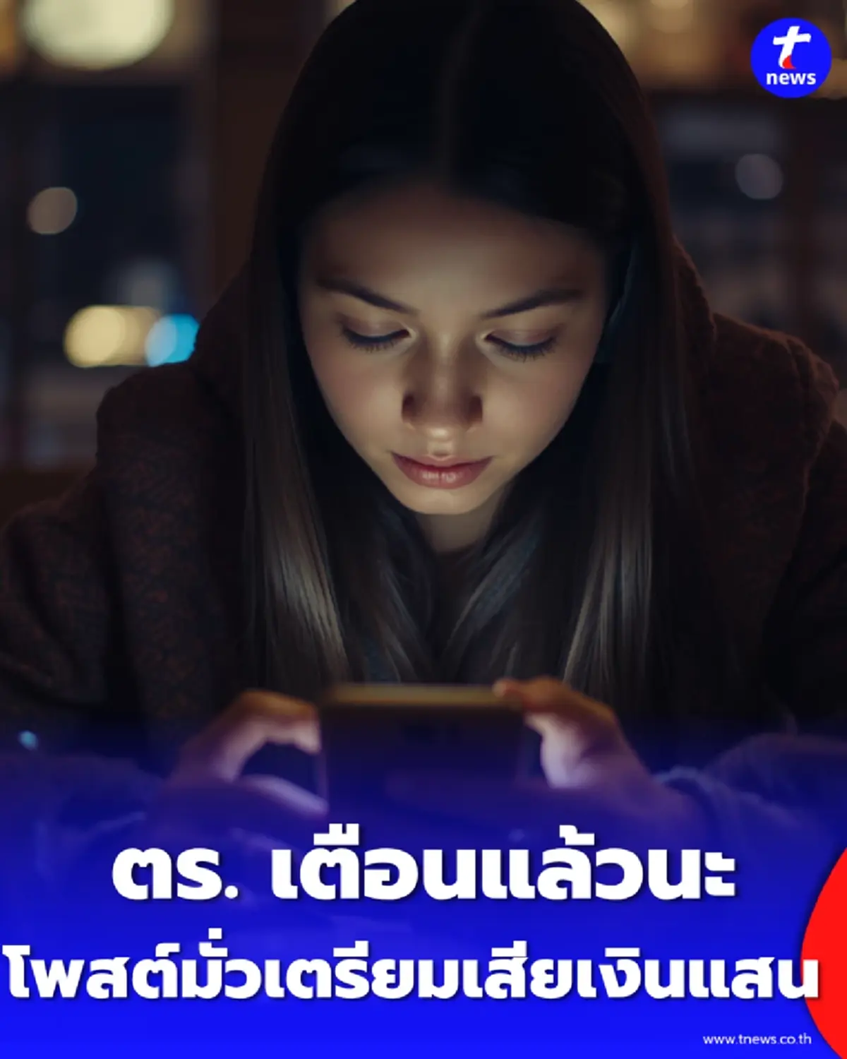 ก่อนพิมพ์คิดให้ดี พลาดนิดเดียวเสียทั้งเงิน-อนาคต เช็กโทษล่าสุด