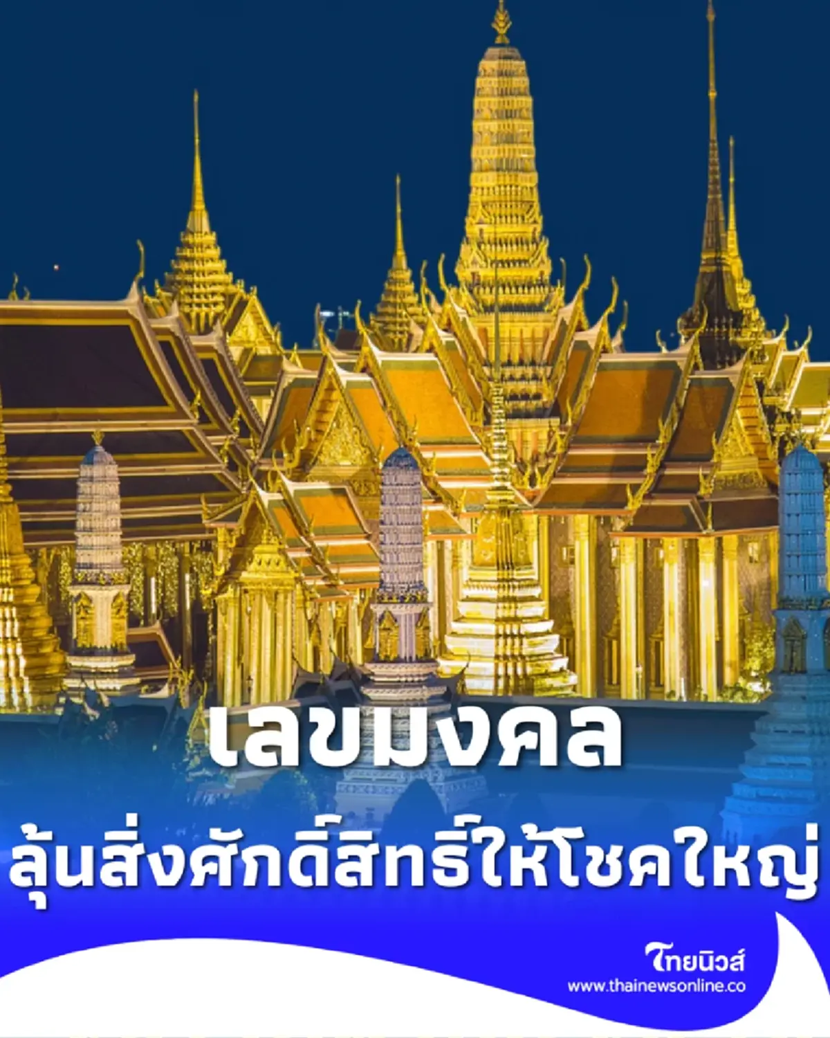 ส่องเลขมงคล วันสถาปนากรุงรัตนโกสินทร์ ลุ้นโชคก้อนใหญ่