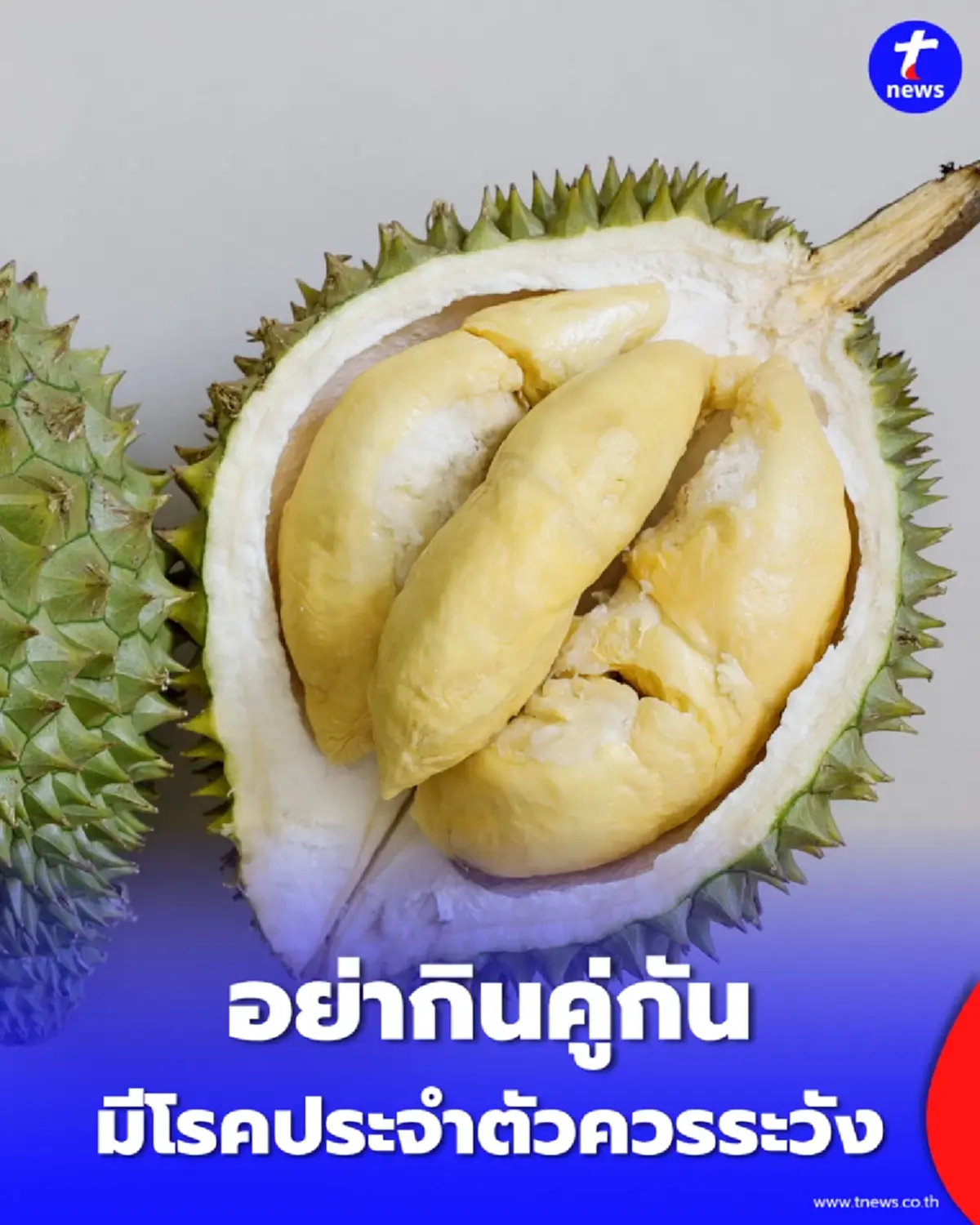 5 ข้อห้ามทานคู่ทุเรียน ใครมีโรคประจำตัวต้องระวัง