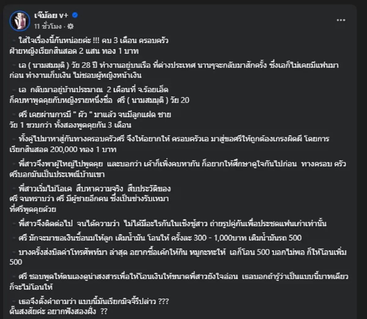 โอละพ่อ ฝ่ายชายโผล่แจง หลังพี่สาวโพสต์ถามชาวเน็ต กลัวน้องถูกหลอก