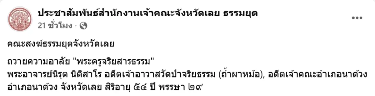 ลูกศิษย์อาลัย พระครูจริยสารธรรม ประสบอุบัติเหตุมรณภาพ