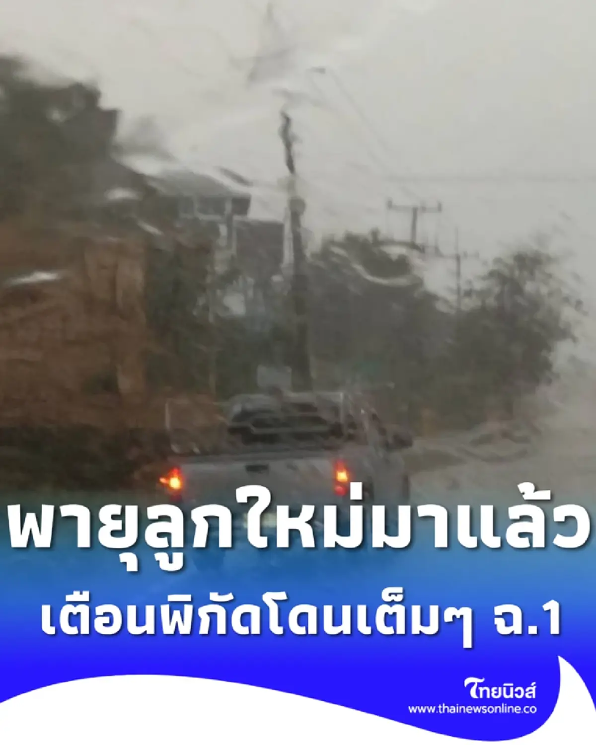 เตือนด่วน ฉ.1 มันมาอีกแล้ว พายุฤดูร้อนลูกใหม่ถล่ม เปิดพิกัดอ่วม