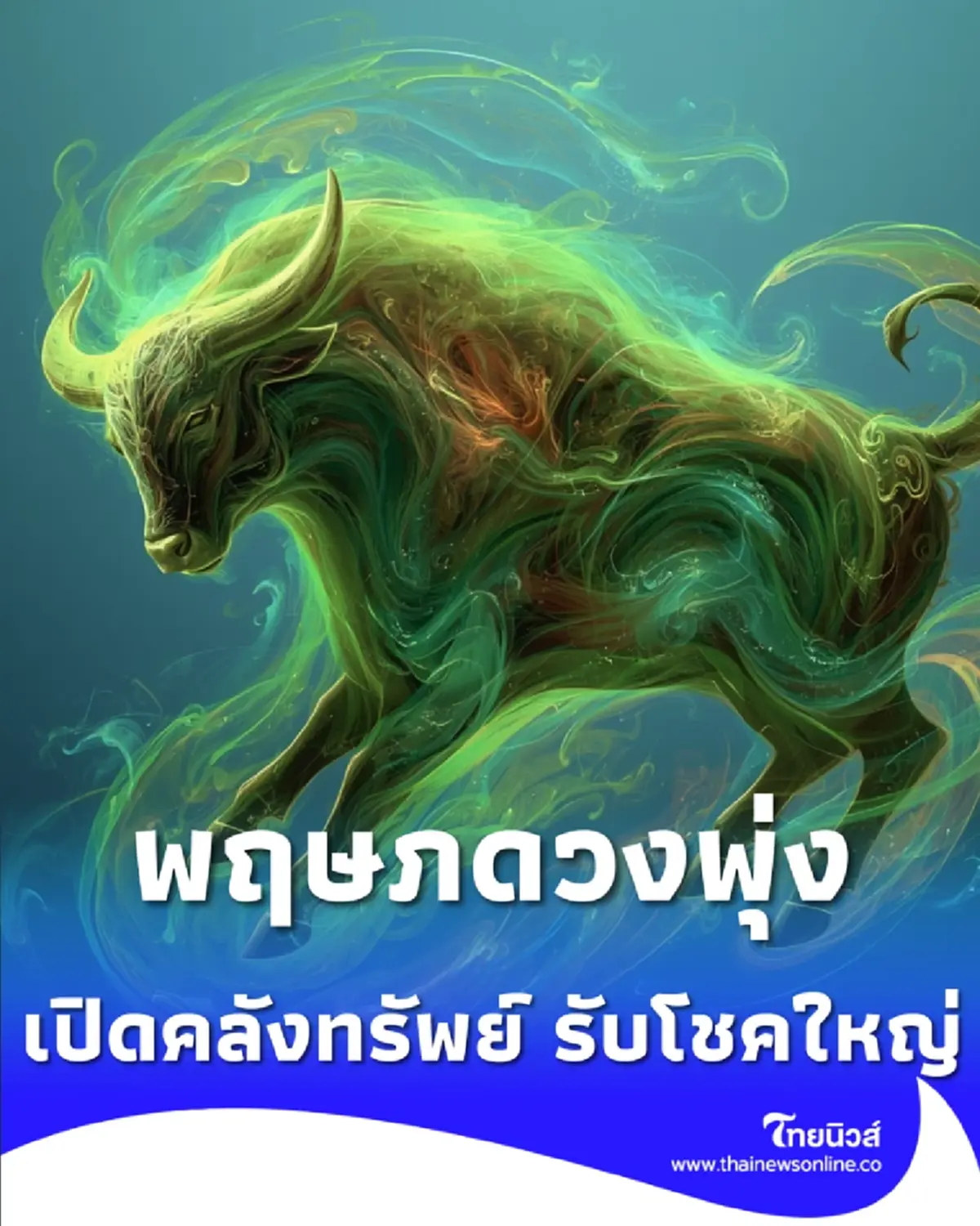 พฤษภดวงพุ่ง เมษา 69 ดาวศุกร์มหาอุจจ์เปิดคลังทรัพย์ รับโชคใหญ่