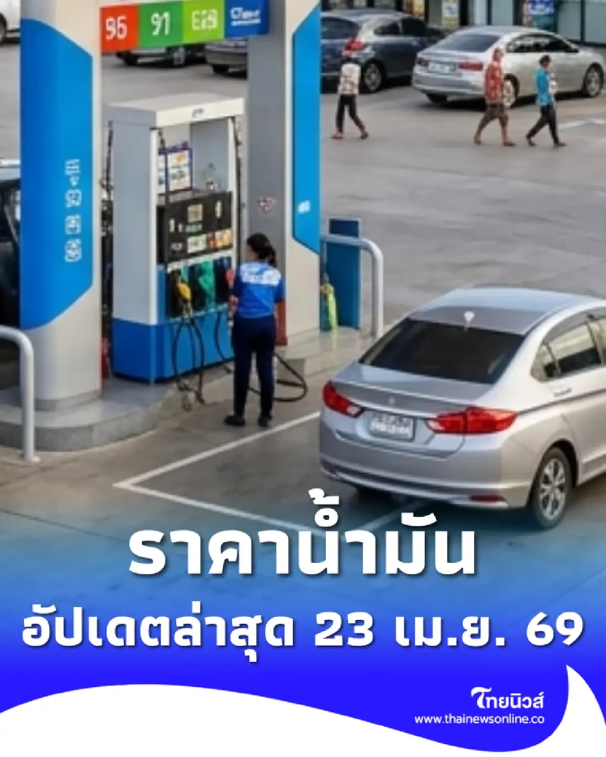 ราคาน้ำมันวันนี้ 23 เม.ย. 69 แก๊สโซฮอล์ เบนซิน ดีเซล อัปเดตล่าสุด