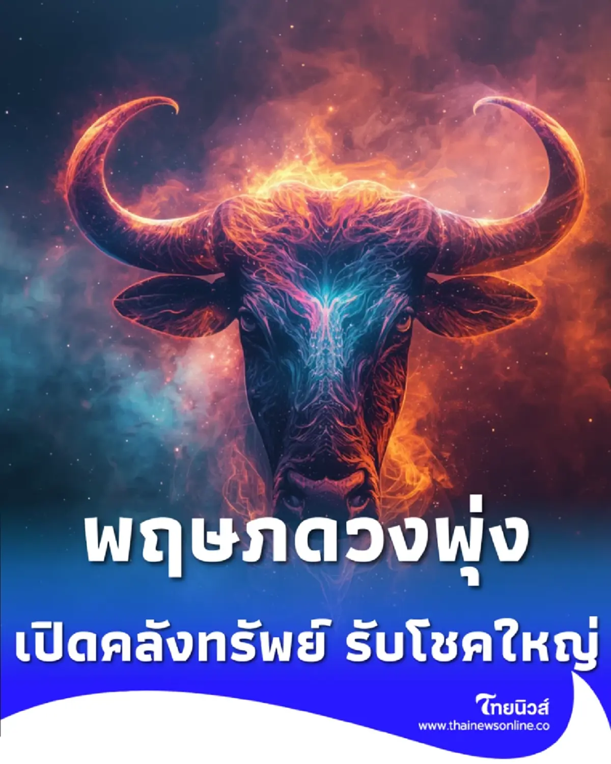 พฤษภดวงพุ่ง เมษา 69 ดาวศุกร์มหาอุจจ์เปิดคลังทรัพย์ รับโชคใหญ่