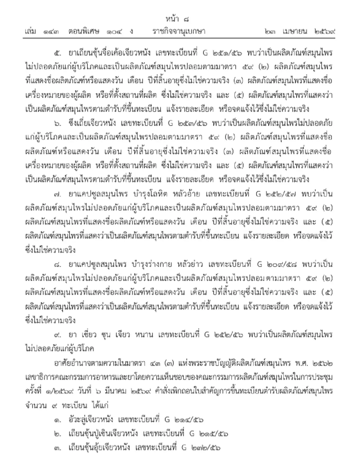 ราชกิจจาฯ เพิกถอนทะเบียนผลิตภัณฑ์สมุนไพร 9 รายการ ปลอม ไม่ปลอดภัย