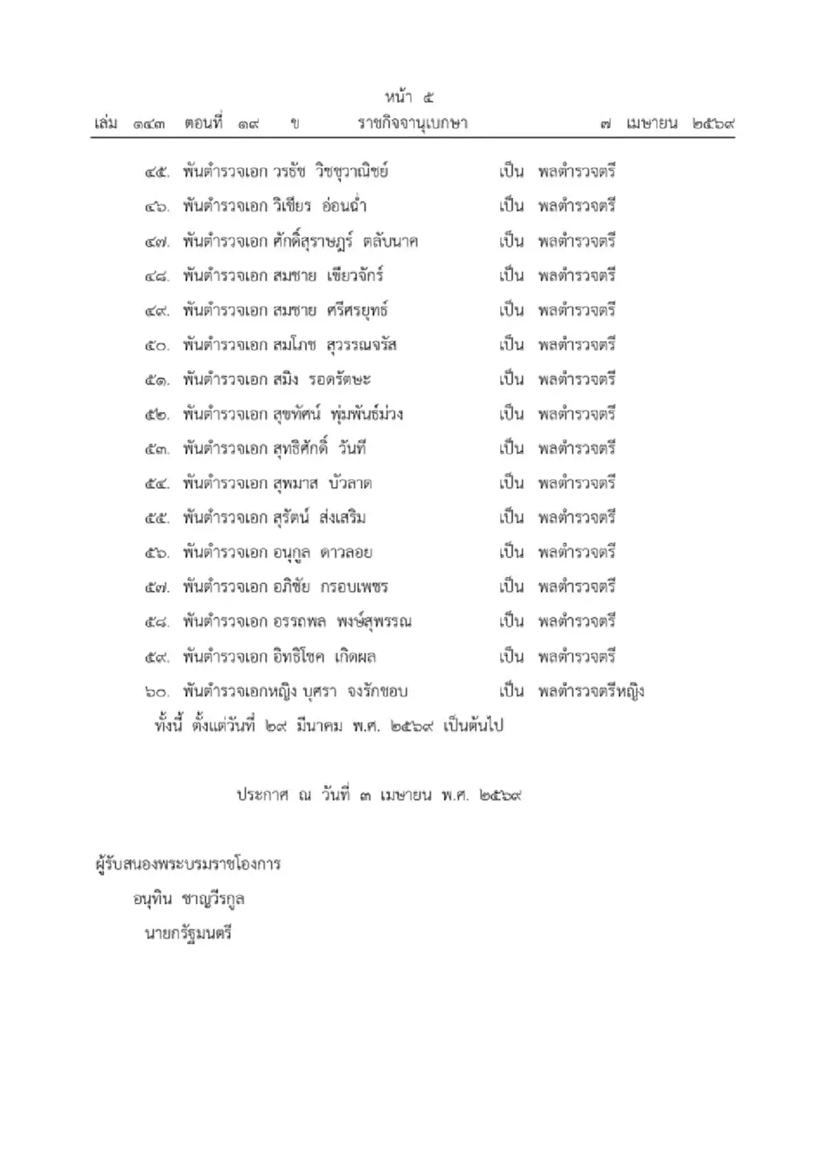 พระบรมราชโองการ โปรดเกล้าฯ พระราชทานยศตำรวจชั้นนายพล จำนวน 60 ราย