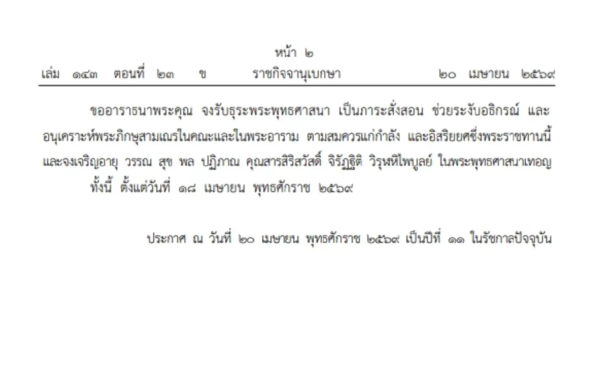 โปรดเกล้าฯ สถาปนาสมณศักดิ์ พระพรหมมุนี ขึ้นเป็น สมเด็จพระราชาคณะ