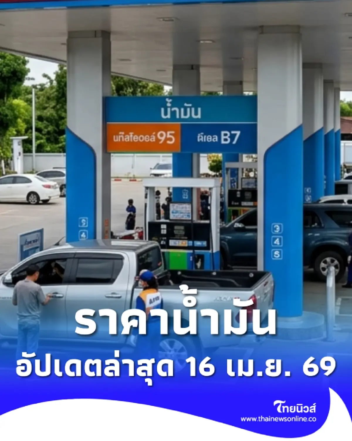 ราคาน้ำมันวันนี้ 16 เม.ย. 69 แก๊สโซฮอล์ เบนซิน ดีเซล อัปเดตล่าสุด